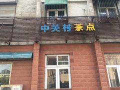 门面-中关村茶点