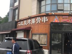 门面-二红烧烤排骨串(麦岛店)