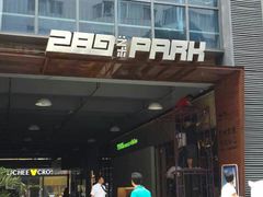 -289艺术PARK