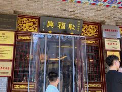 -耿福兴(凤凰美食街店)