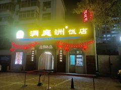 -洞庭洲·防空洞火锅·烧烤·铜锅涮肉(新百广场店)