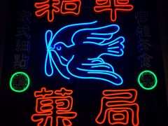 -和平菓局(王府井店)