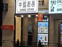 -中国厨房/台湾牛肉面