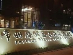 -常州嬉戏谷品悦度假酒店-餐厅