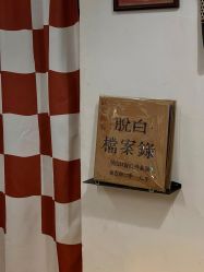 -脱白计划纹身集团