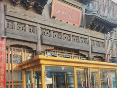 -四世同堂·京菜·烤鸭(双井店)