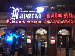 门面-巴伐利亚啤酒坊(意式风情街店)