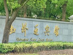 -虹迎轩·中餐厅(虹桥迎宾馆店)