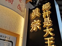 门面-眞宗·椰汁是大王(小娄巷店)