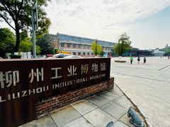 -柳州工业博物馆