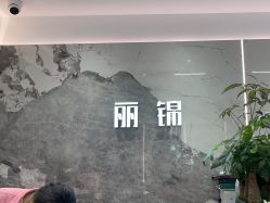 -LJOY丽锦造型·烫发染发