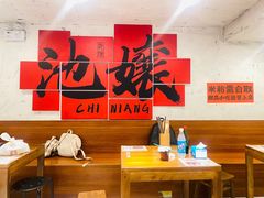 -池嬢拌粉(上海首店)