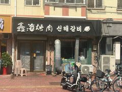 -五谷丰登农家院·地道胶东菜·海鲜烧烤(威海店)