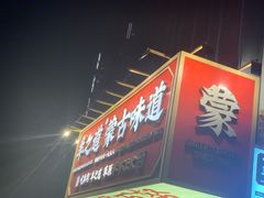 门面-羊之道草原味道清真餐厅(番禺店)