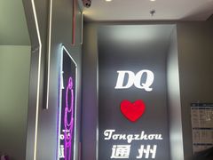 -DQ·蛋糕·冰淇淋(通州万达店)