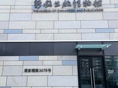 -中国近现代新闻出版博物馆