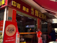 -南沙辉记烧鸡·荔枝木炭火吊烧(旧镇店)