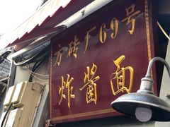 门面-方砖厂69号炸酱面(方砖厂胡同店)