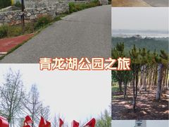 -青龙湖公园