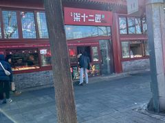 -秋栗香(地安门店)