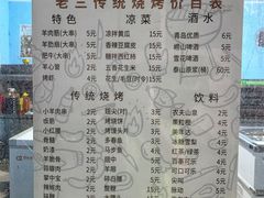 -老三烧烤(二环西路店)