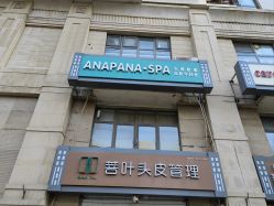 -安那般那皮肤年轻化ANAPANA