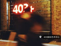 -403国际艺术中心