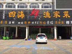 门面-四海鲜渔家菜(黄金海岸店)