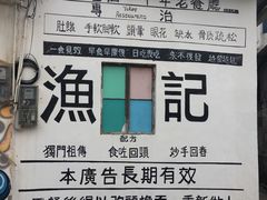 门面-渔记茶餐厅(渔村店)