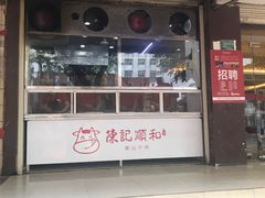 门面-陈记顺和潮汕牛肉火锅(韩江路店)
