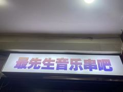 -最先生·烧烤·火锅·音乐聚会餐厅(大悦城店)