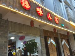 -傣味人家(城北店)