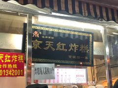 门面-京天红酒家(虎坊路店)