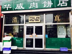 -清真永恒华威肉饼(潘家园店)