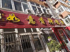 门面-如意香辣鸡架(总店)