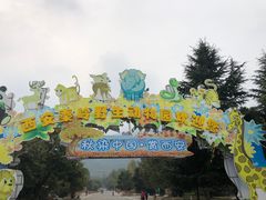 -西安秦岭野生动物园