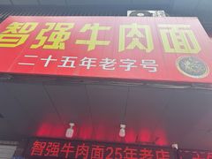 -智强牛肉面
