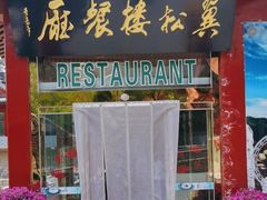 -翼松楼餐厅