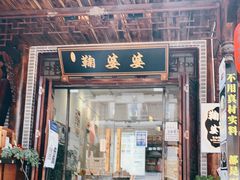 门面-鞠婆婆•绵绵冰•凉糕•手工冰粉(苏稽一店)