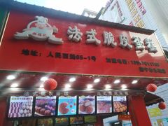 门面-郝福记法式脆皮蛋糕(水街店)