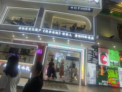 -正宗八宝冰饭·非遗冰饭·烧烤(奎桥店)