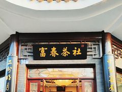 -富春茶社(国庆路店)