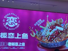 -老板恋上鱼(恒隆广场店)