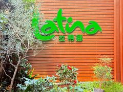 -拉蒂娜·巴西牛排馆 Latina·Brazilian Steakhouse(陆家嘴旗舰店)