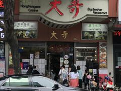 门面-大哥餐厅(西城花园店)