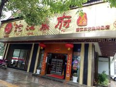 门面-沱江鱼府(丽江店)