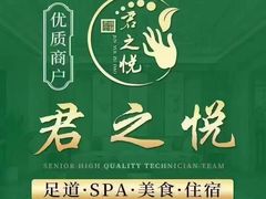 -君之悦·影院式足道·养生SPA(回兴店)