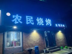 -农民烧烤(延边社区店)