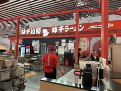 -味千拉面(首都机场T3店)