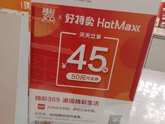 -好特卖HotMaxx(龙湖杭州江东天街店)